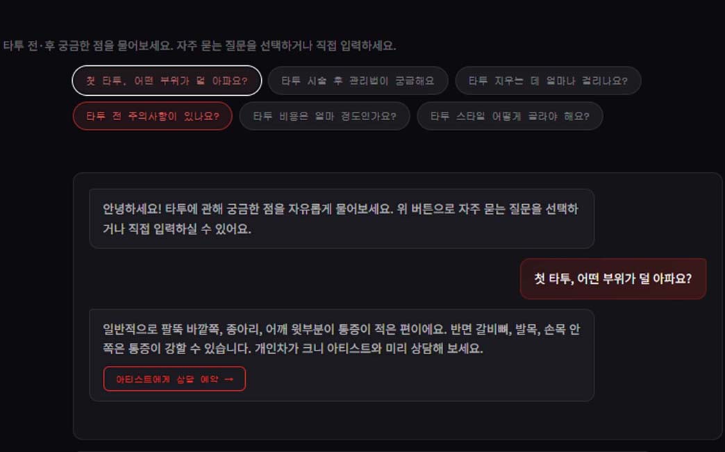 AI 타투 상담